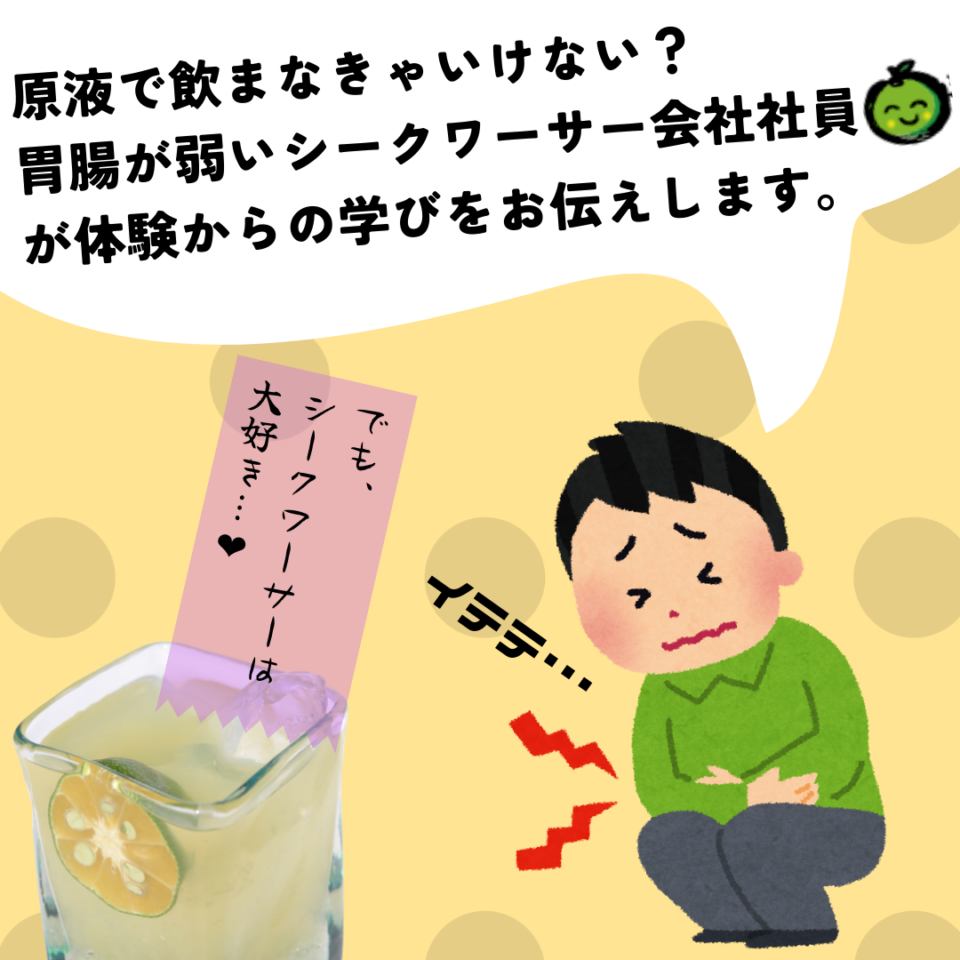 原液で飲まなきゃいけない？胃腸の弱いシークワーサー会社社員が体験からの学びを解説します！